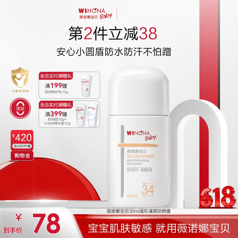薇诺娜宝贝（WINONA Baby）温和清爽防晒露儿童户外防晒乳SPF34PA++++安心小圆盾防水防汗 【防水防汗不怕蹭】30ml