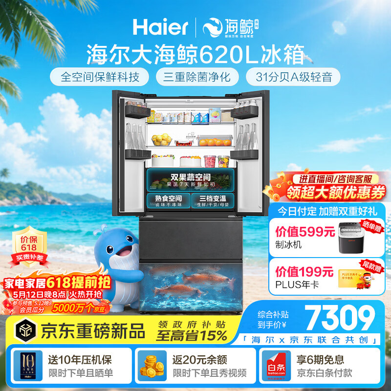 海尔（Haier）【大海鲸系列】620L法式多门冰箱全空间保鲜超薄零嵌双系统主动除菌BCD-620WGHFD1BRBU1国家补贴