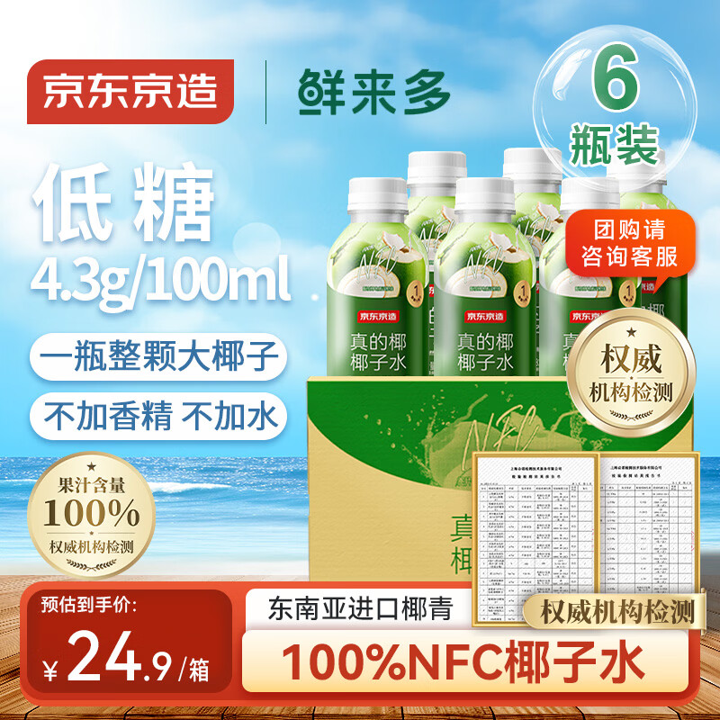 京东京造鲜来多100%NFC真椰子水320ml*6椰汁果汁饮料天然电解质泰国0脂0蔗