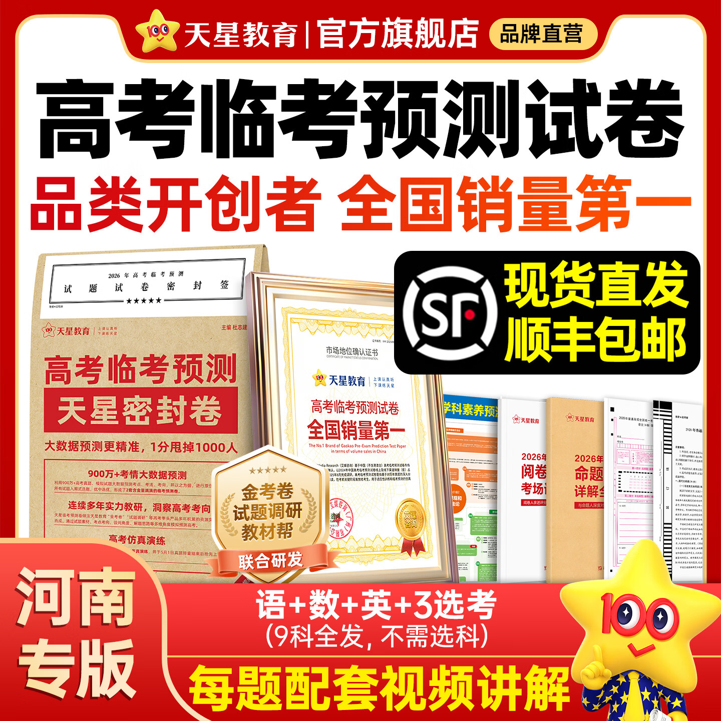 天星押题密封卷冲刺卷2026高考临考预测押题密卷高考金考卷真题卷数学语文英语试卷视频讲解八省联考必刷题高考预测冲刺密卷 河南专版【6科价发9科】 2026高考临考预测试卷
