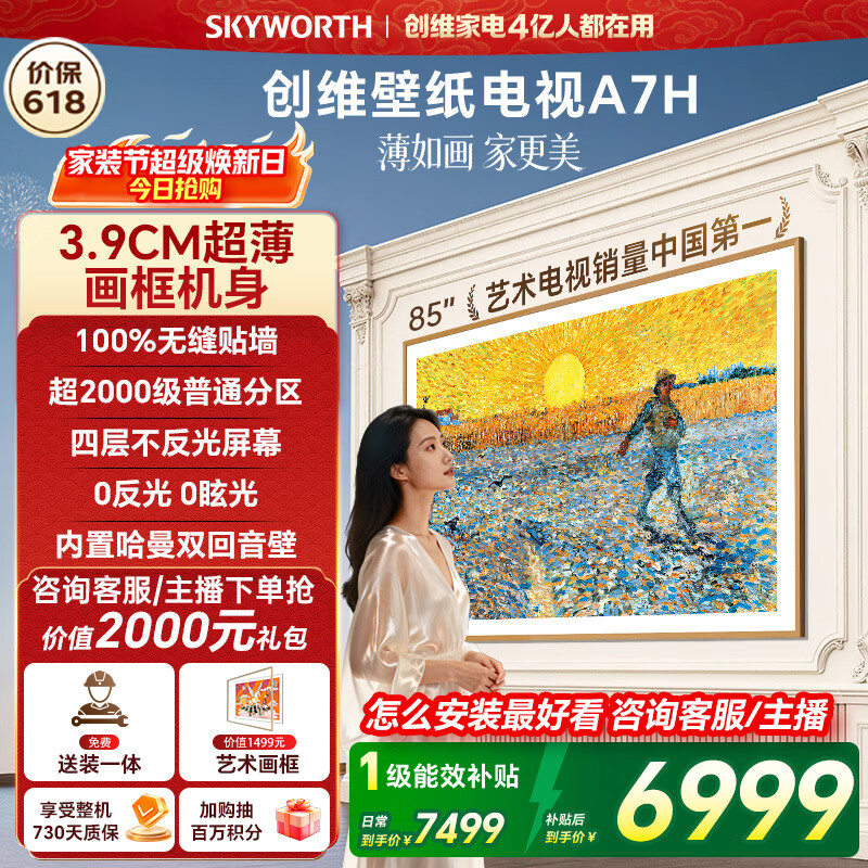 创维电视A7H 85英寸艺术壁纸电视Mini LED 3.9cm超薄无缝贴墙 四重不反光屏 平板电视机