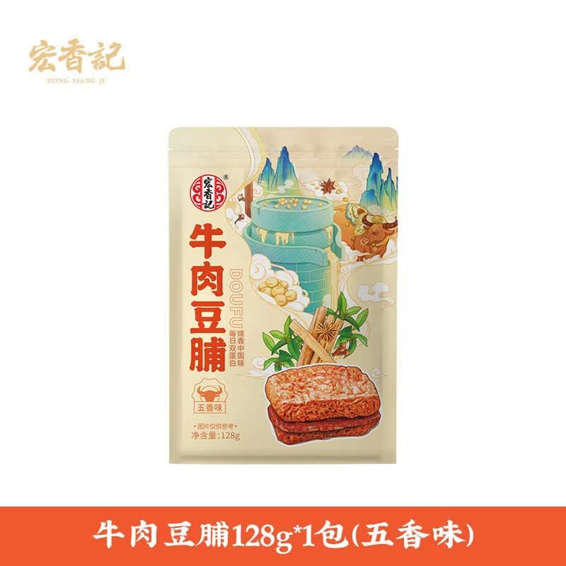 宏香记牛肉咸蛋黄鸡丝豆脯豆干手撕素肉零食小吃解馋爆汁夹心 牛肉豆脯128g*1袋（五香味）【店长推荐】
