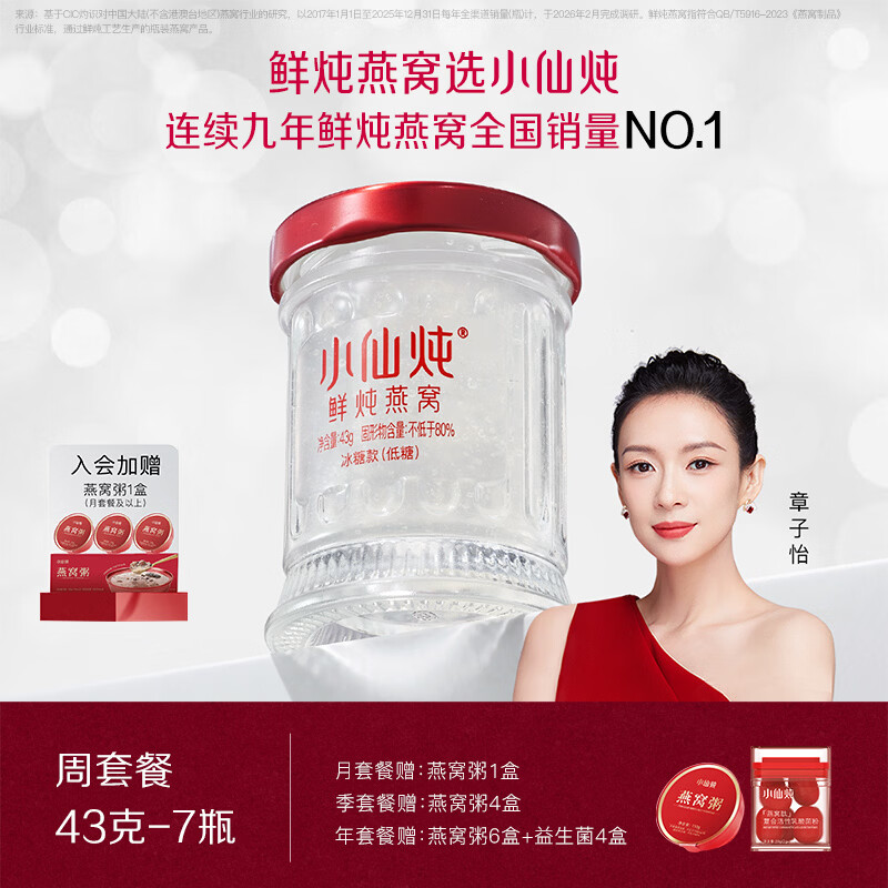 小仙炖鲜炖燕窝 【15天短保冷鲜速达】小鲜瓶43g*7瓶周套餐 每周发7瓶
