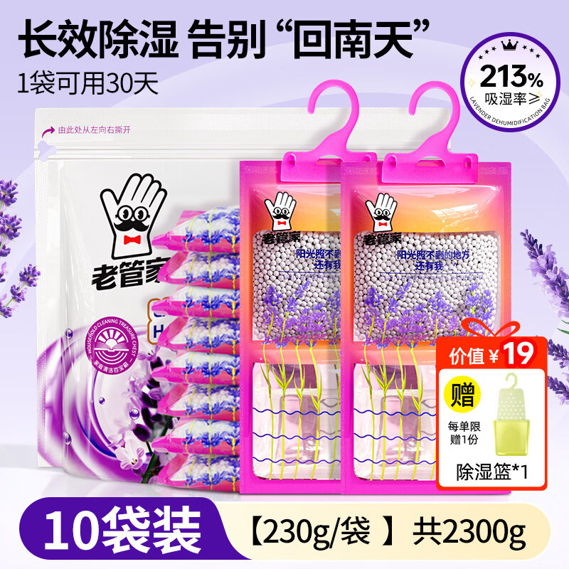 老管家除湿袋干燥剂防潮防霉包防潮袋宿舍学生吸湿回南天衣柜神器 10袋薰衣草2300g