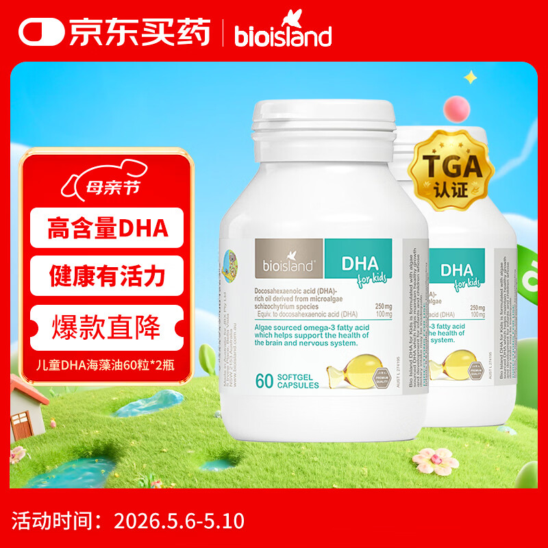 Bio Island佰澳朗德 婴幼儿童DHA海藻油胶囊 60粒*2瓶 澳洲进口