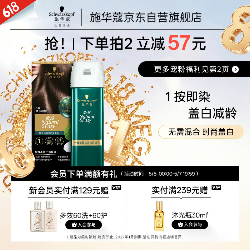 施华蔻（Schwarzkopf）怡然一按染泡泡染发乳3.0摩卡暖棕 染发剂轻松多次盖白母亲节礼物