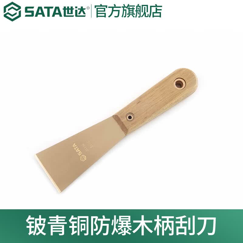 世达（SATA）铍青铜防爆木柄刮刀31196 31197 50x200MM刮刀 31196