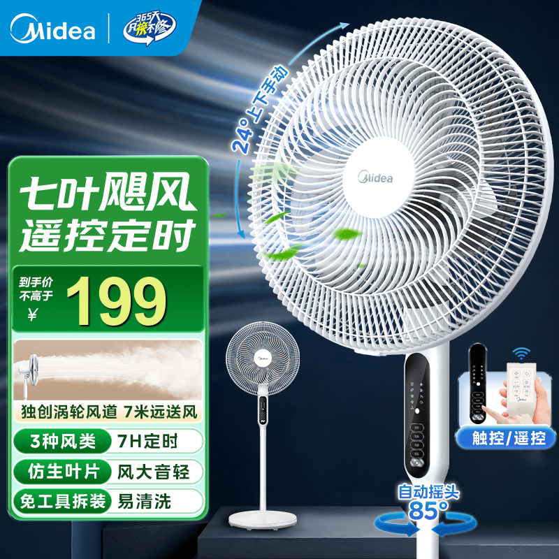 美的（Midea）电风扇落地扇家用风扇 立式轻音节能强风 降温空气循环柔风自然风 桌面办公室卧室宿舍客厅家用 【按键+遥控】七叶广角强风