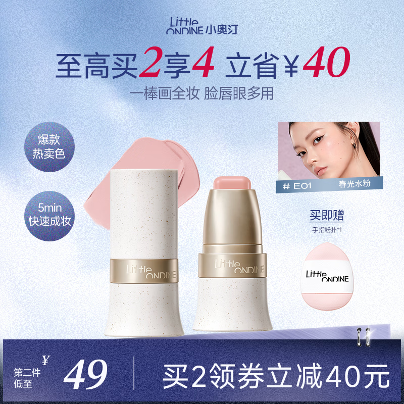 小奥汀（littleondine）玩色多用棒腮红棒#E01春光水粉眼影修容唇膏口红细腻提亮自然修容