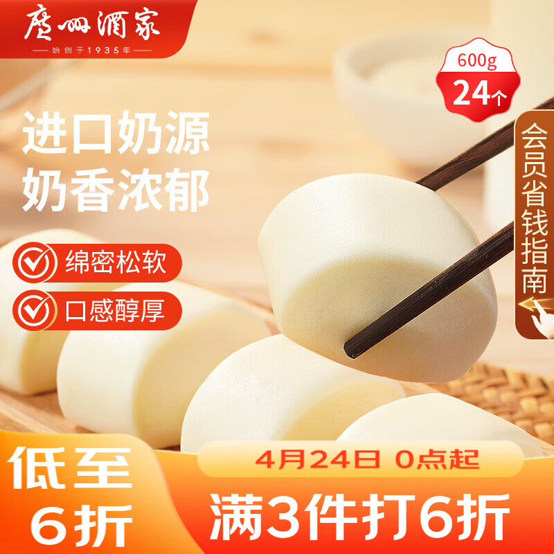 广州酒家牛奶馒头600g 24个 儿童早餐 开学季奶香馒头食品速食速冻