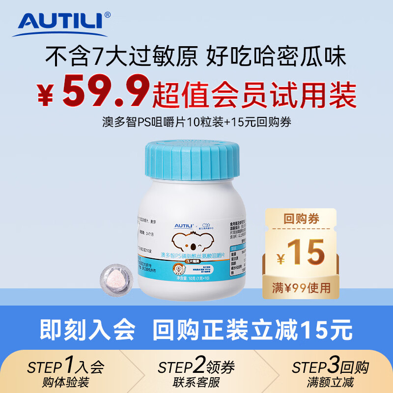 AUTILI澳特力【崔玉涛团队亲研】磷脂酰丝氨酸PS咀嚼片 儿童学生青少年 10粒