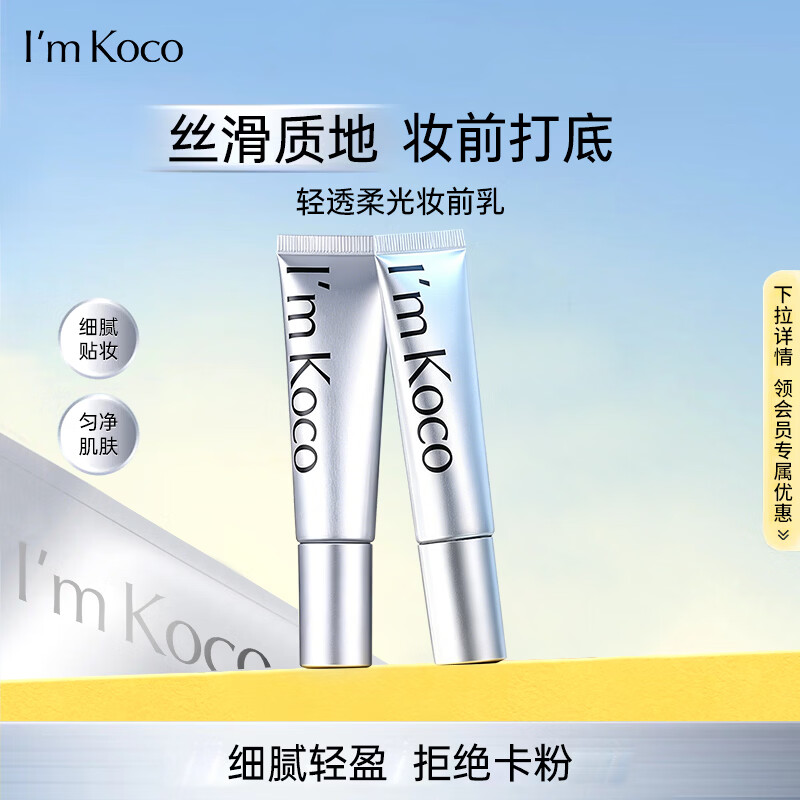 I'M KOCO妆前乳隔离打底莹润柔光素颜霜女I'M KOCO有效期至2026.9.25 妆前乳*1