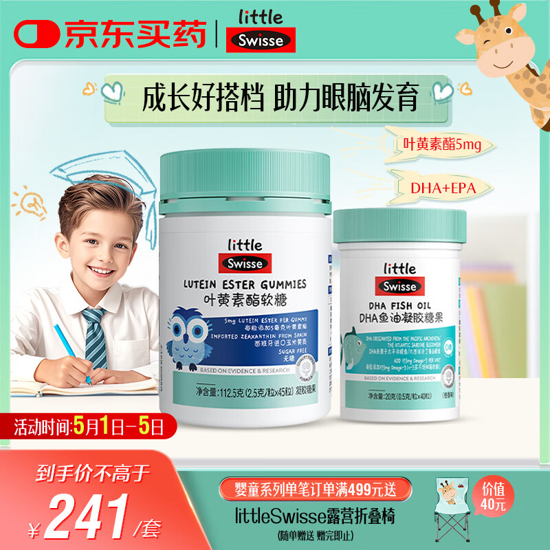 Swisse小小斯维诗 儿童DHA鱼油40粒+叶黄素酯软糖45粒 含EPA+玉米黄素