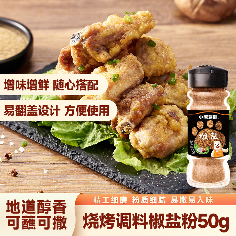 小熊驾到椒盐粉50g*2瓶厨房烧烤调料火锅调料香料撒料炸鸡排羊肉串调味品 