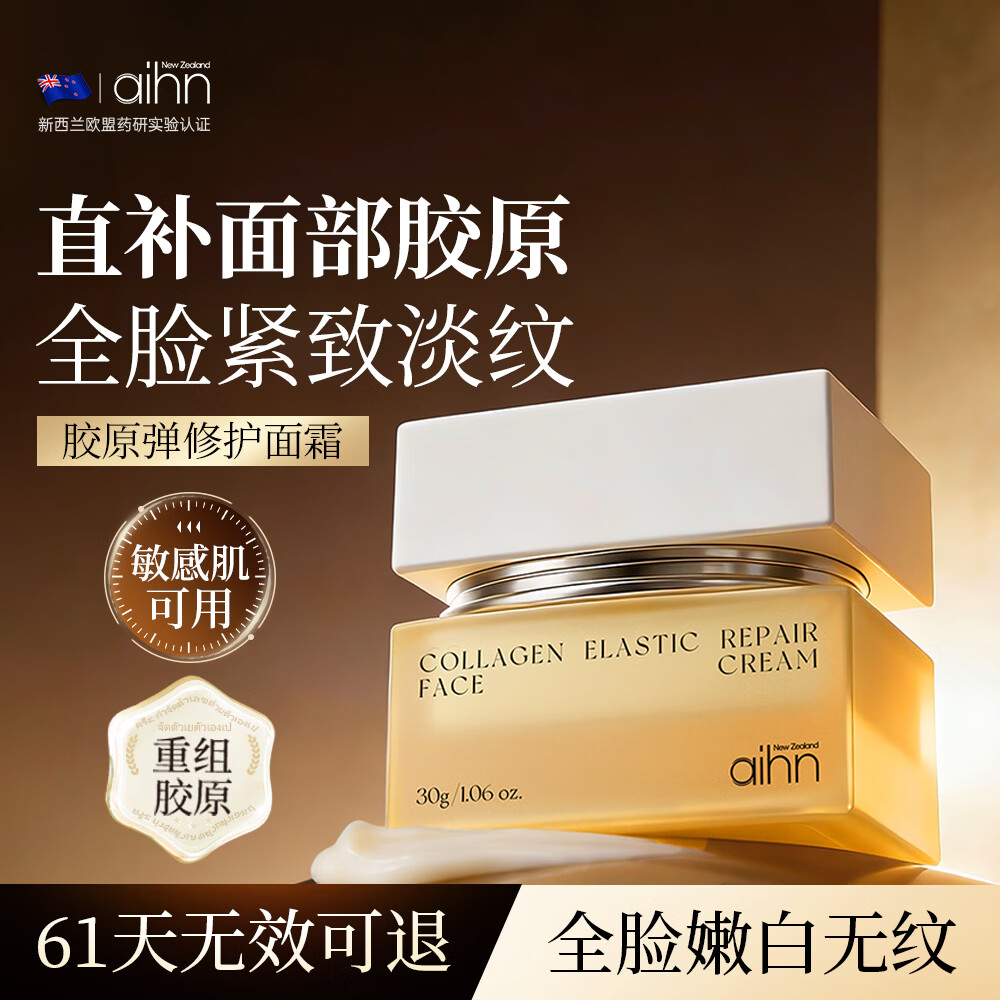 AIHN进口胶原蛋白面霜30g抗皱提拉紧致抗衰老35岁淡化细纹补水保湿