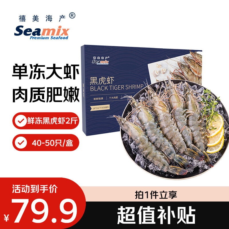 禧美海产鲜冻黑虎虾 净重2斤装 40-50只/盒 单冻大虾 海鲜 烧烤轻食