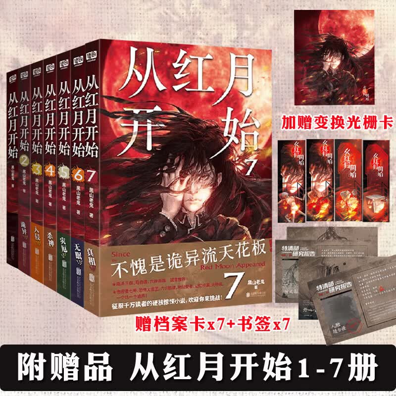 从红月开始全套小说正版1-7册 黑山老鬼硬核科幻小说 南派三叔、马伯庸力推 图书