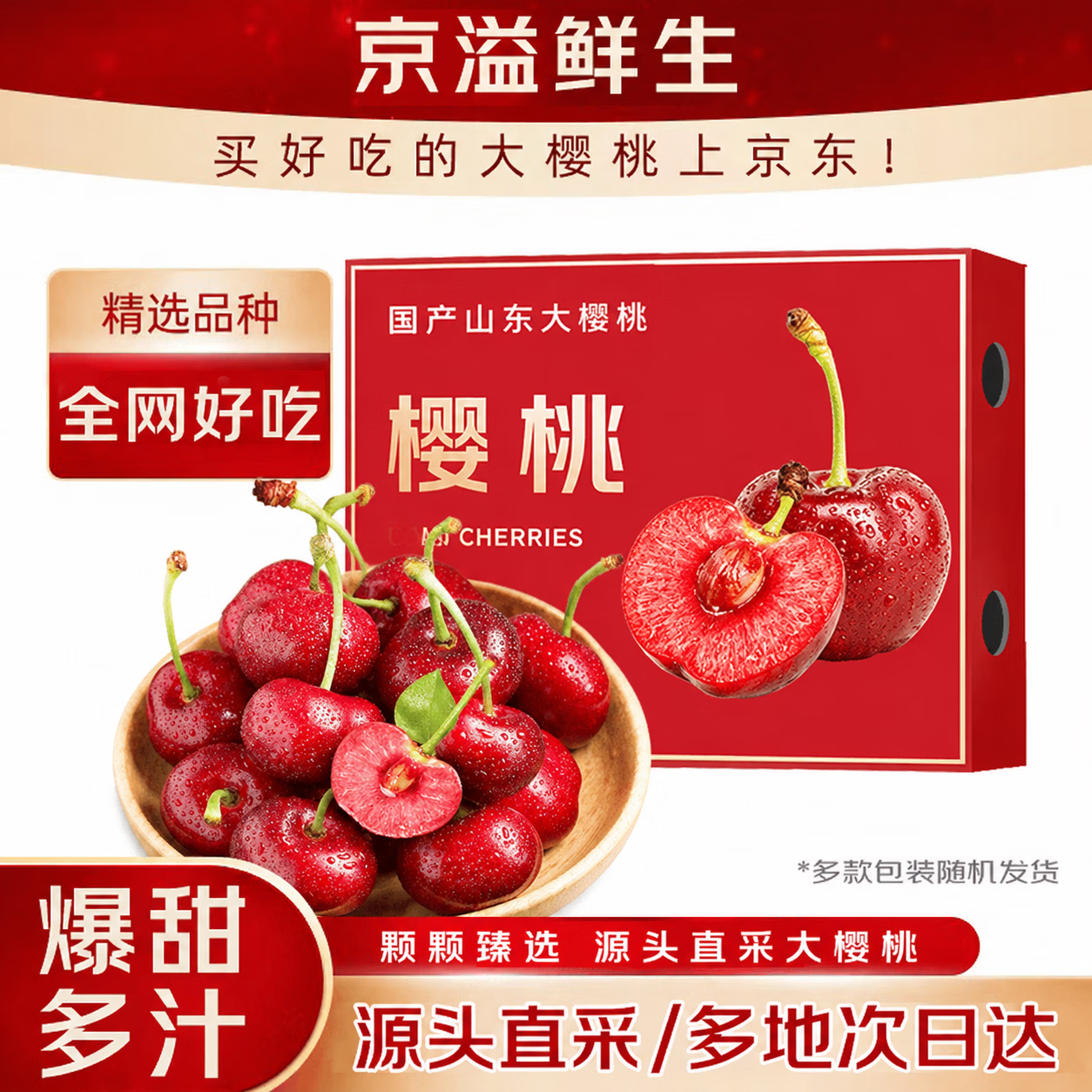 京溢鲜车厘子樱桃【顺丰/JD-多地次日达】山东大樱桃新鲜水果端午节送礼 3斤(净重) 甄选礼箱装 甄选果 单果22-26mm