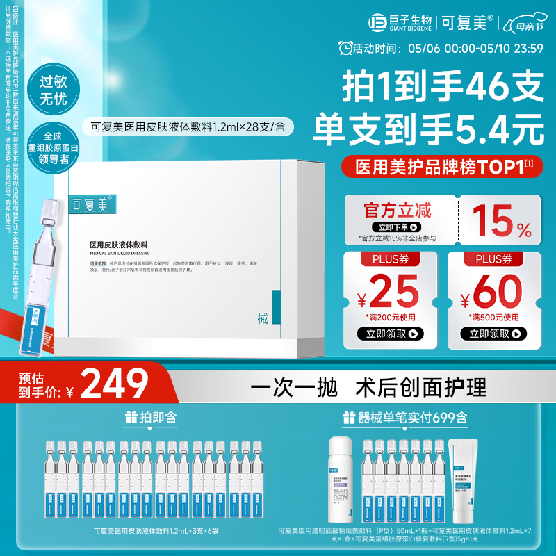 可复美医用敷料皮肤修复液体敷料补水次抛状创面护理28支