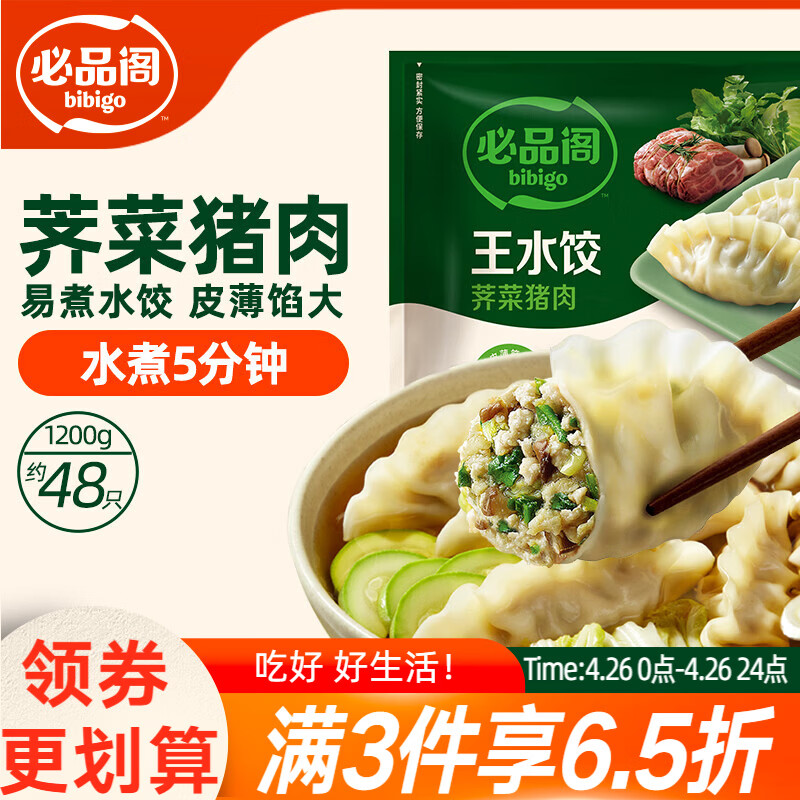 必品阁（bibigo）荠菜猪肉水饺 1200g 约48只 早餐夜宵 生鲜速食饺子 开学季速冻