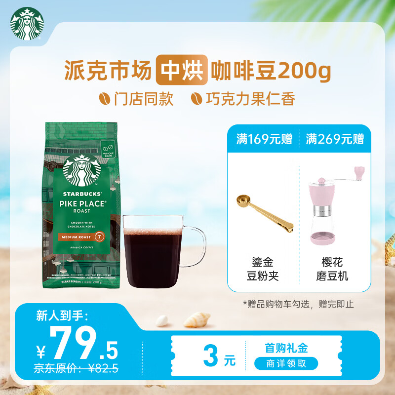 星巴克（Starbucks）派克市场咖啡豆200g 中烘100%阿拉比卡豆门店同款 手冲黑咖啡