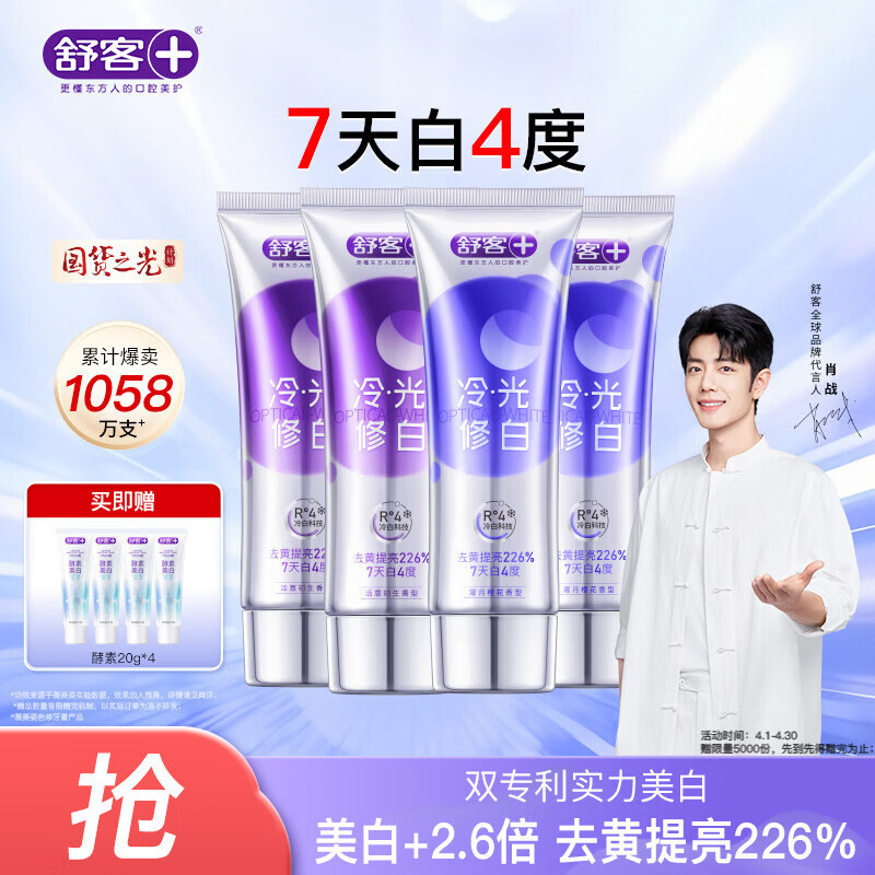 舒客色修美白牙膏清新亮白成人含氟去黄去渍减轻口臭110g*4紫色去牙渍
