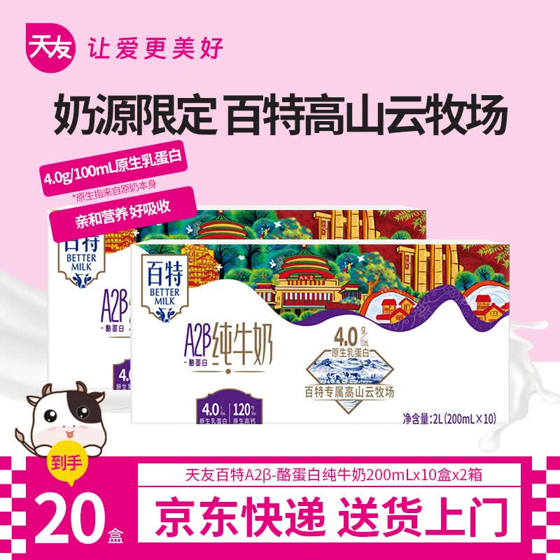 百特天友百特A2β酪蛋白纯牛奶200ml*10盒装4.0优质乳蛋白原生高钙 200ml*10*2箱