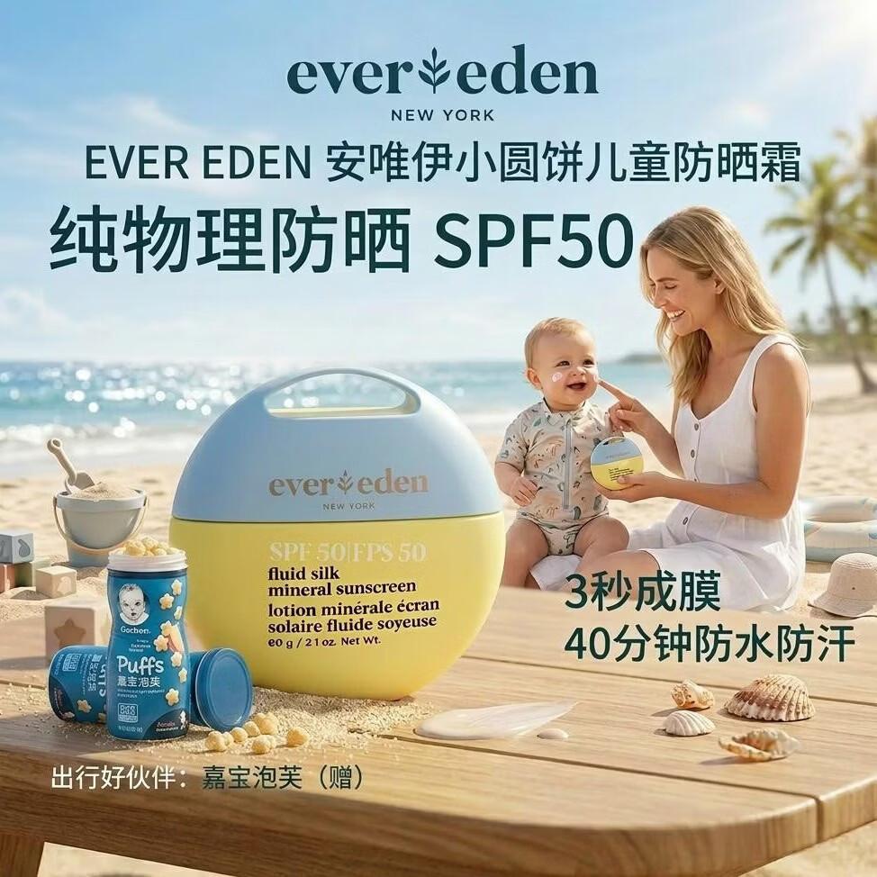 EVER EDEN安唯伊小圆饼儿童防晒霜 纯物理宝宝防晒霜婴儿防晒SPF50
