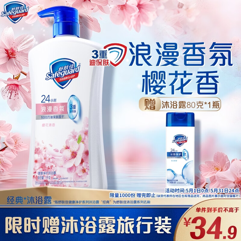 舒肤佳健康净护沐浴露 樱花香1kg 沐浴乳液 男女士通用新旧包装随机