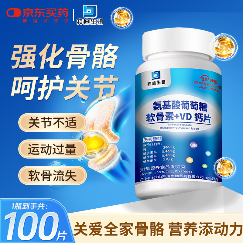 白云山氨基酸葡萄糖软骨素钙片100片 中老年人补钙片骨质疏松腰腿疼抽筋
