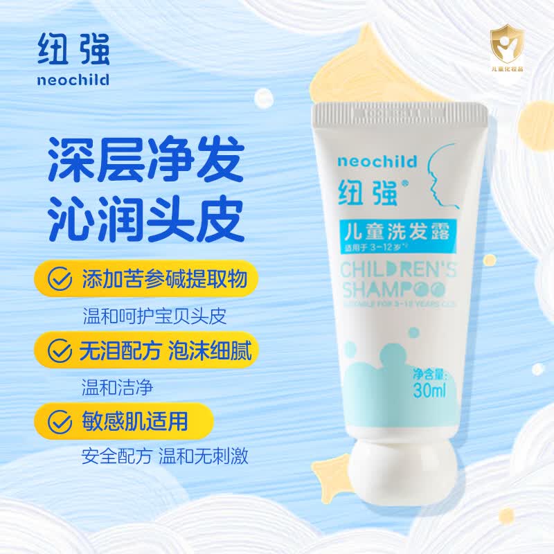 纽强儿童洗发露3-12岁青少年温和柔顺温和净发亲肤洗发水旅行装30ml 