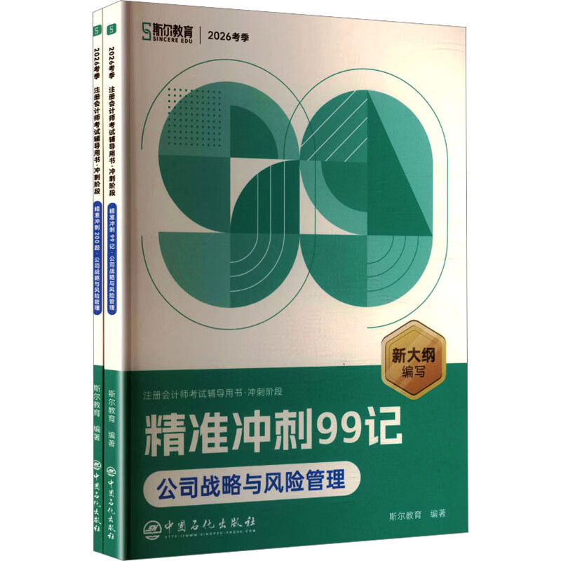 【文轩网】2026年注会斯尔99记飞越必刷题公司战略与风险管理 图书