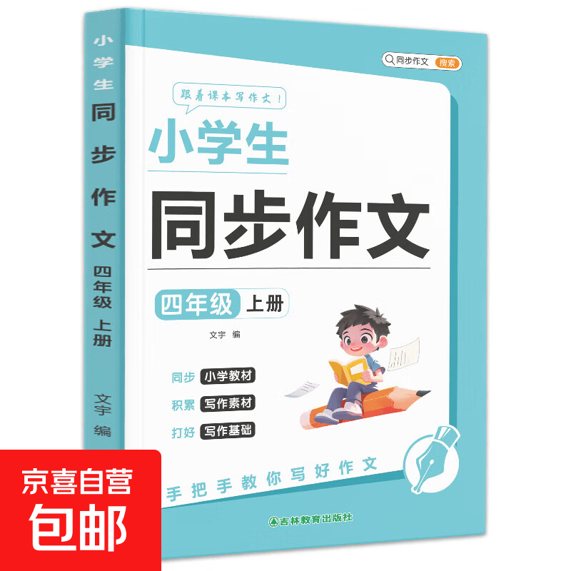 小学生同步作文一二三年级四五六年级上册下册小学语文看图写话写作素材积累阅读理解专项训练书作文满分范文大全 四年级 下册