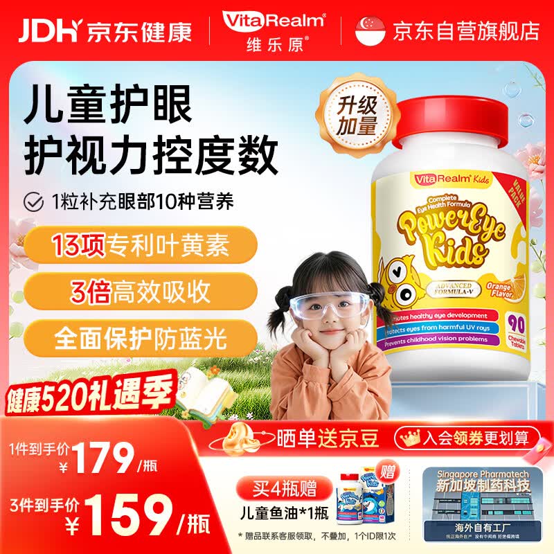 维乐原叶黄素儿童保护视力6-12岁护眼儿童叶黄素蓝莓咀嚼片90粒 开学季