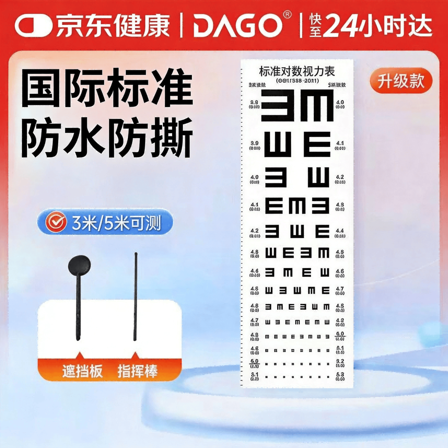 DAGO视力测试表标准视力表儿童成人新国标双E红绿散光3/5米通用送板棒