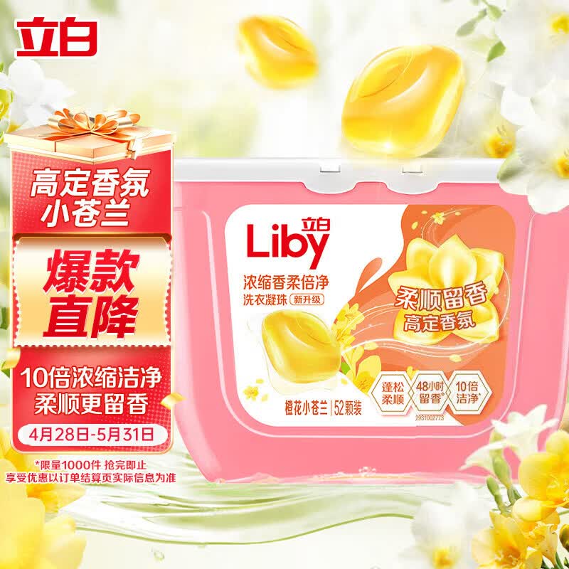 立白洗衣凝珠 小苍兰香氛52颗 单腔 持久留香 浓缩洗衣液