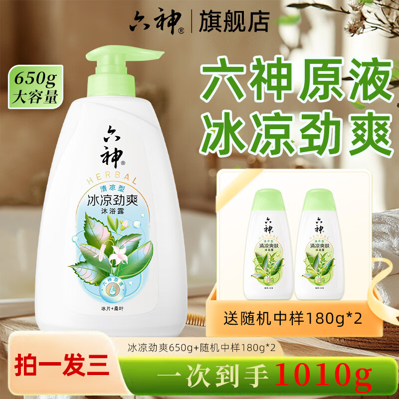 六神冰凉劲爽沐浴露650g，到手价17.8元还赠2瓶中样