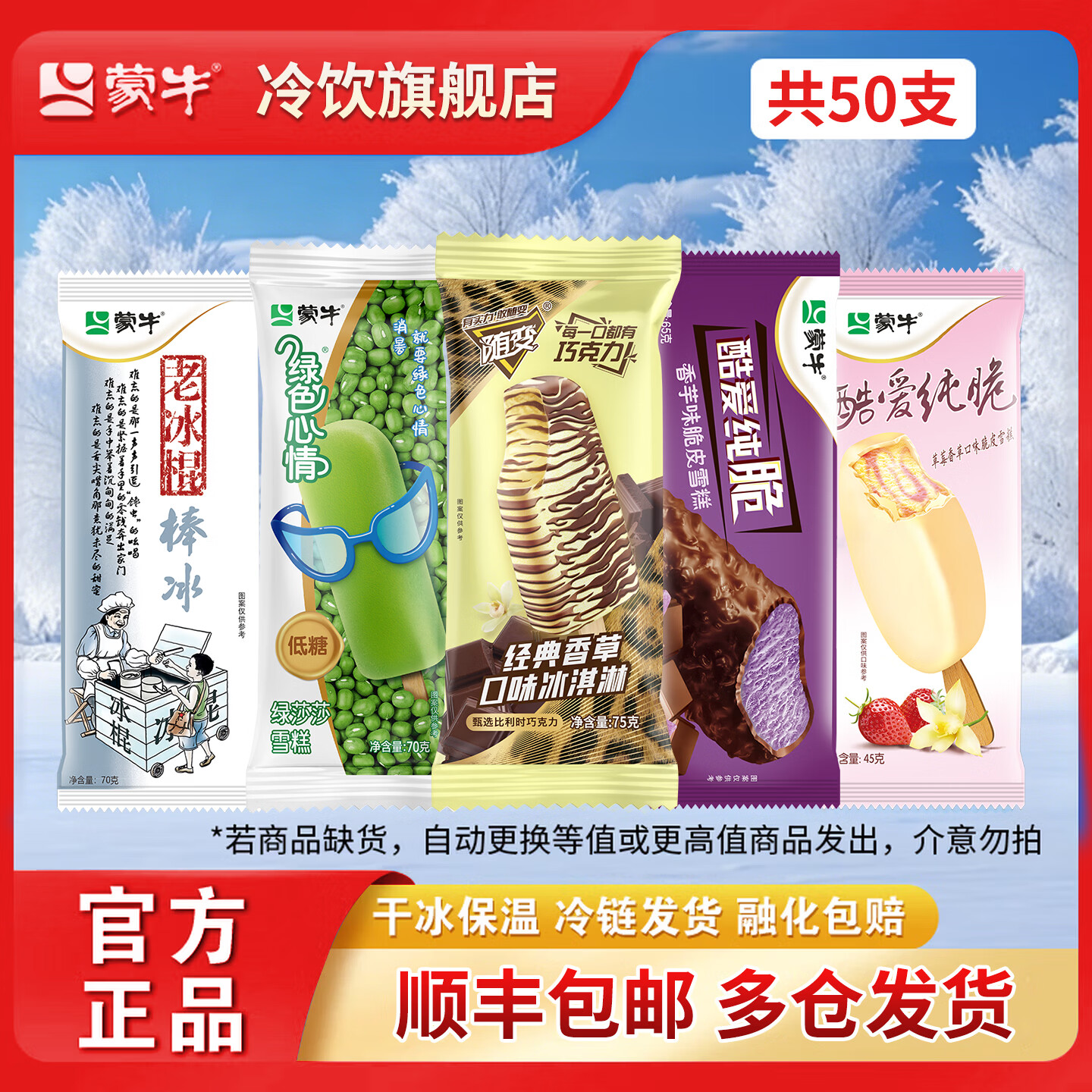 蒙牛随变经典香草绿色心情绿莎莎酷爱纯脆草莓香草香芋老冰棍冰淇淋 50支混合装/3065g