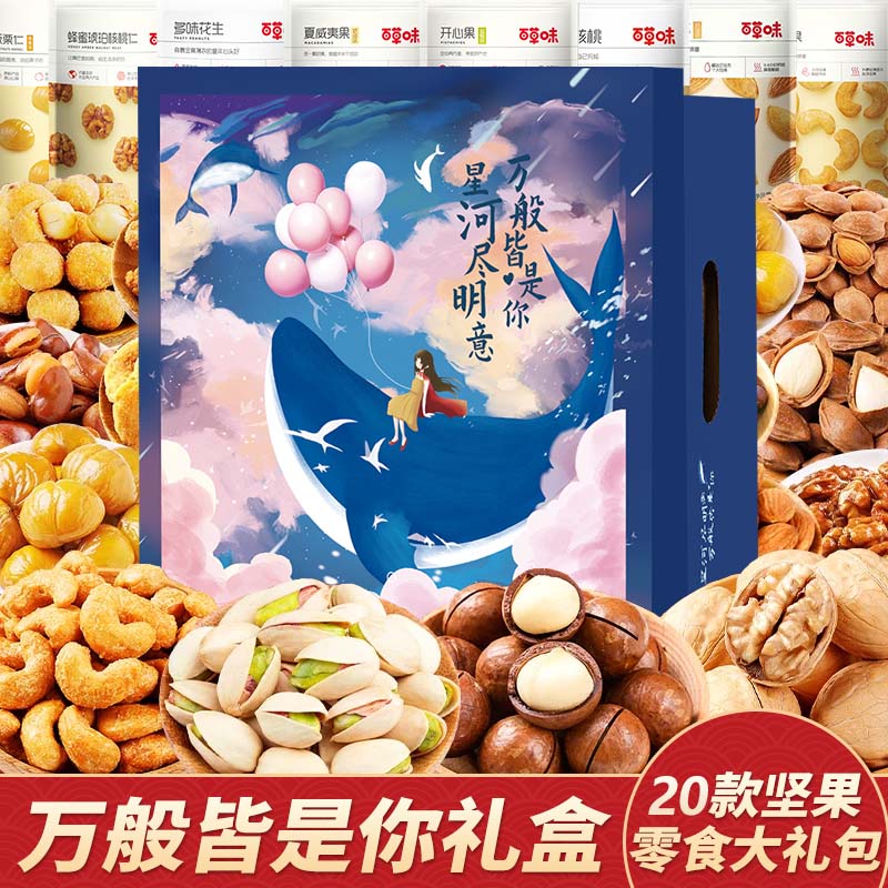 百草味坚果零食大礼包送女友混合干果礼盒休闲食品小吃儿童健康整箱核桃 20款坚果零食大礼包【万般皆是你升级礼盒】