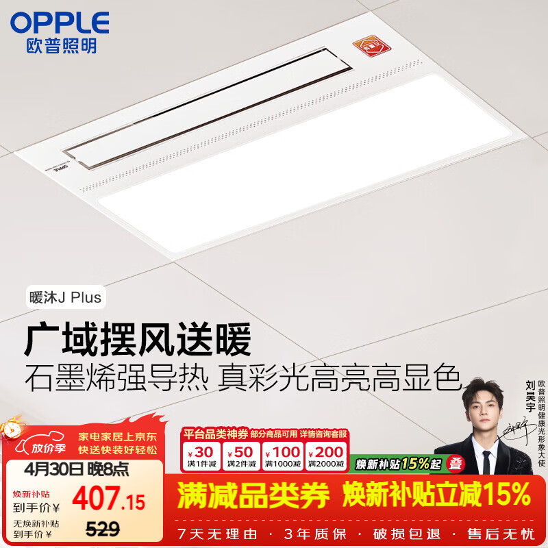 欧普照明（OPPLE）风暖浴霸基础暖系列广域摆风速热浴霸超薄多功能合一  暖沐Jplus