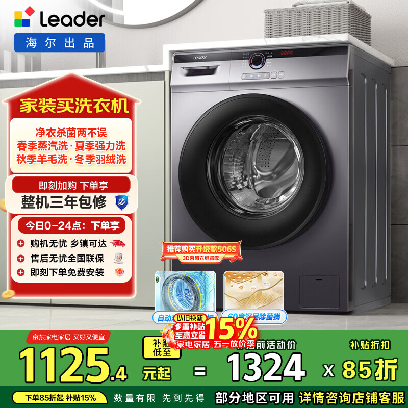 统帅（Leader）海尔智家出品 滚筒洗衣机全自动 超薄564mm 家用10公斤 以旧换新 家电国家补贴 @G10B22SE