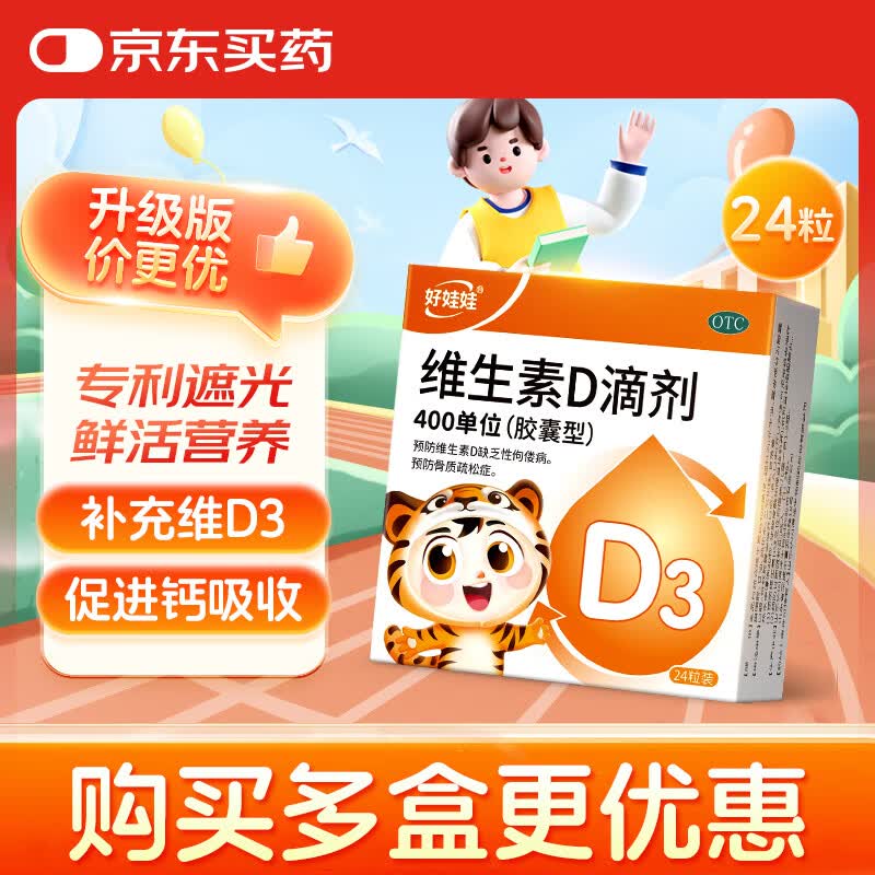 好娃娃维生素D滴剂24粒 预防骨质疏松 预防佝偻病 补充维D3 促进钙吸收 儿童成人可用