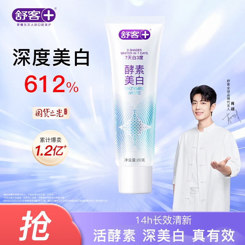 舒客酵素牙膏 去黄去渍清美白牙齿 20g(鲜萃青柠) 旅行装 新老随机发