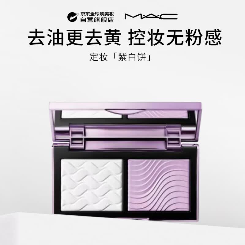 M.A.C魅可 小紫盒定妆紫白饼双色粉饼提亮去黄控油7g生日礼物送女友