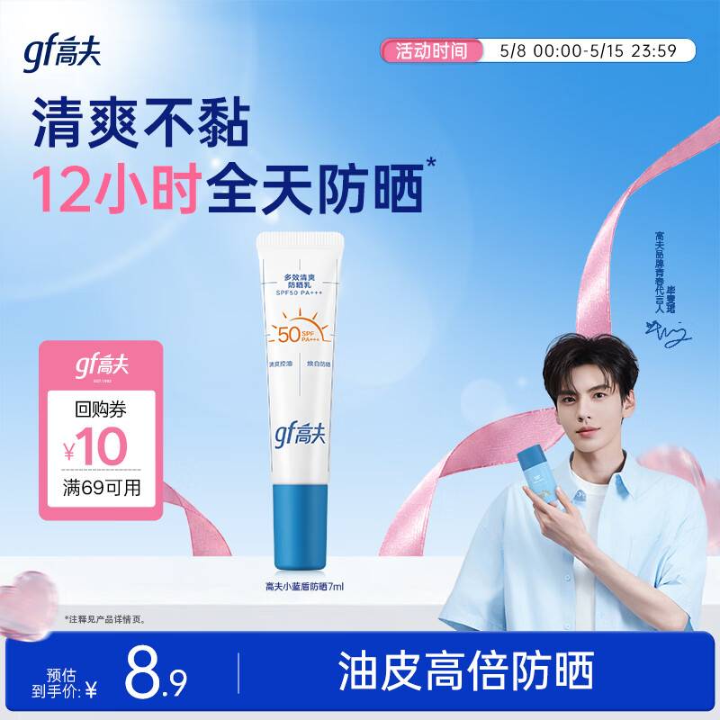 高夫小蓝盾多效清爽防晒霜7ml 男女通用 护肤品体验装 学生防晒