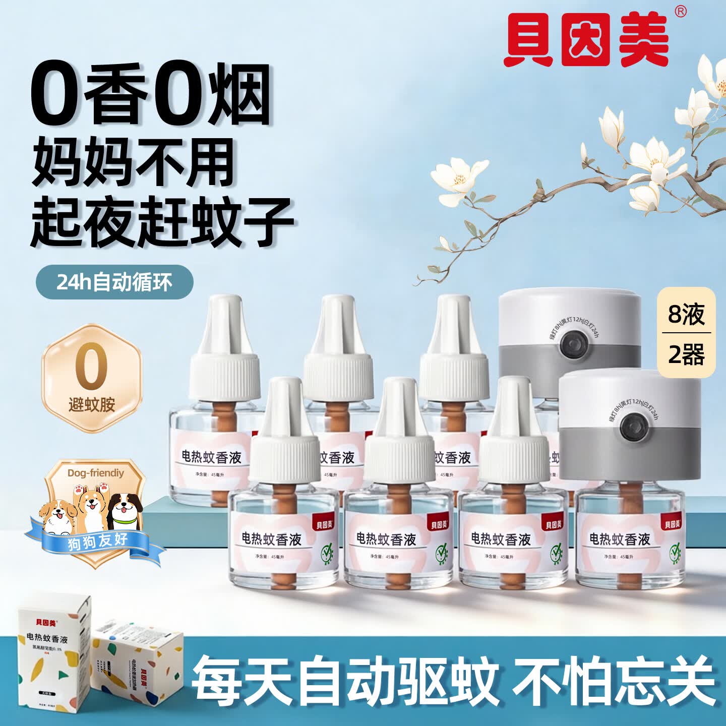 贝因美(Beingmate)驱蚊液电热蚊香液定时循环加热器灭蚊防蚊卧室电热蚊香无烟驱蚊器 定时驱蚊套装(1器4液)