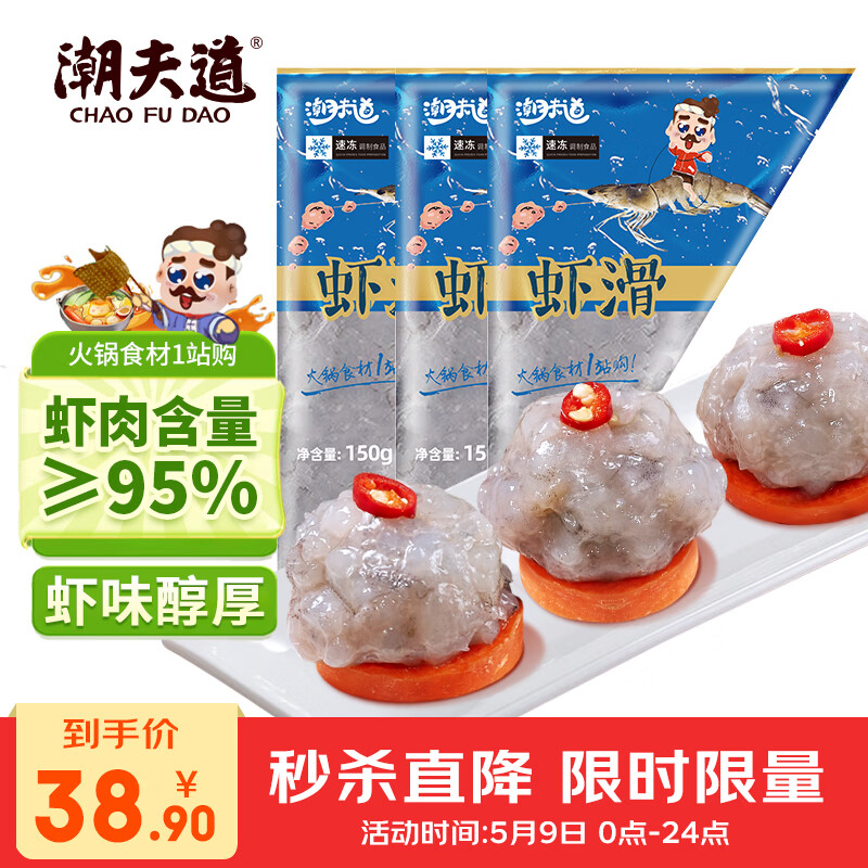 潮夫道低脂虾滑150g*3 95%虾肉含量虾饼火锅食材关东煮麻辣烫烧烤早餐
