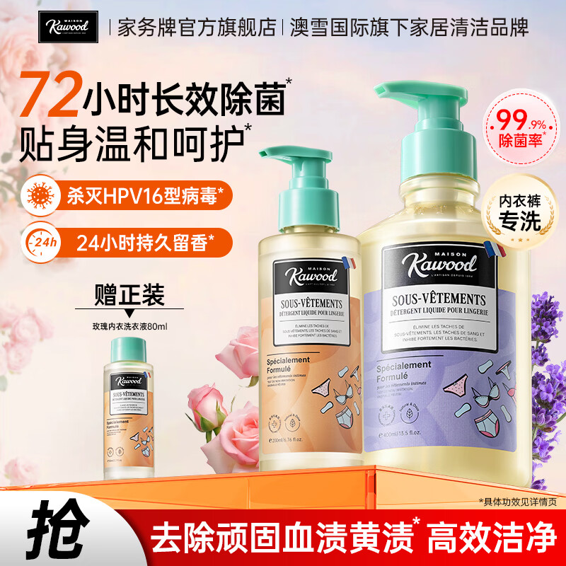 家务KAWOOD内衣洗衣液有效除菌去黄去血渍持久留香易清洗不伤衣 薰衣草400ml+玫瑰200ml+玫瑰80ml