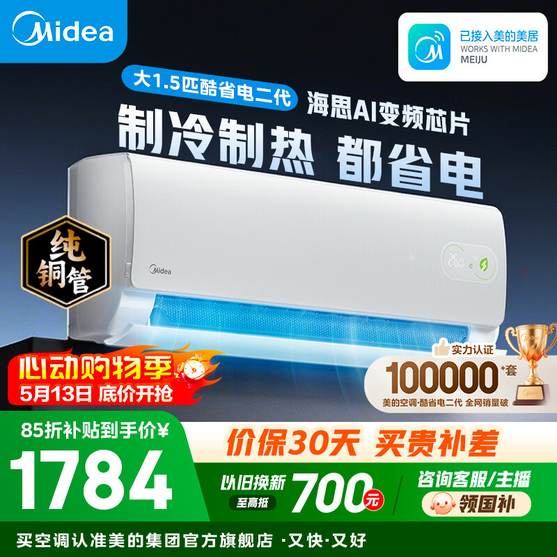美的空调 大1匹/1.5匹 酷省电 新一级能效 变频冷暖自清洁 家用卧室空调挂机 家电国家补贴 以旧换新  酷省电二代 制冷省电40% 大1.5匹