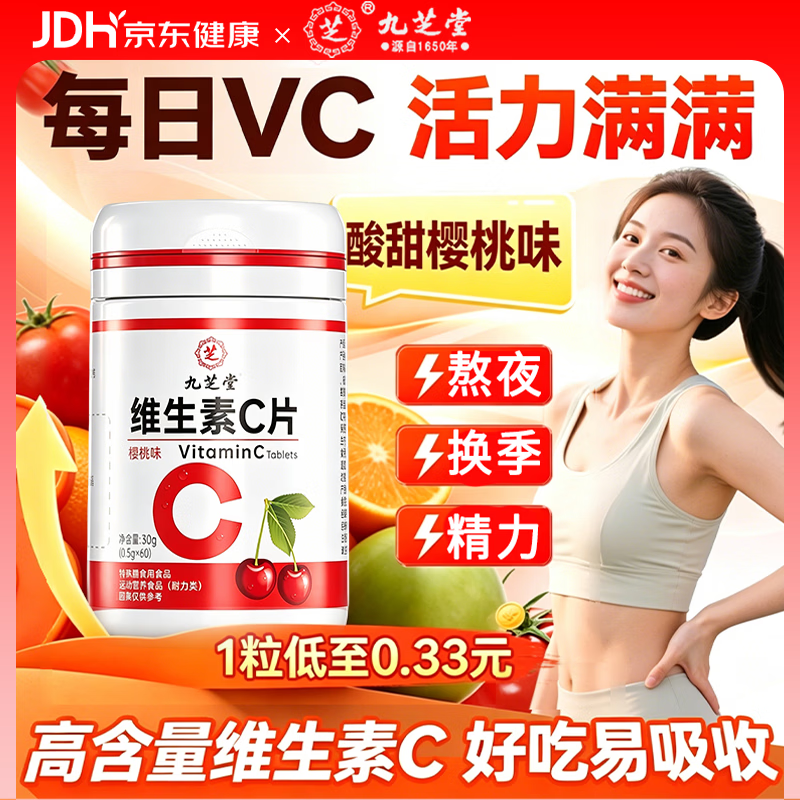 九芝堂维生素C咀嚼片樱桃味60粒VC增强抵抗维生素C美白淡斑淡化黑色素